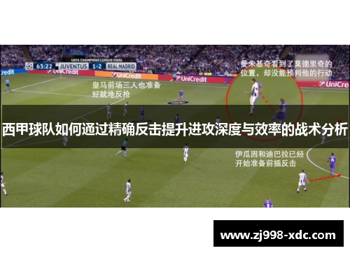 西甲球队如何通过精确反击提升进攻深度与效率的战术分析