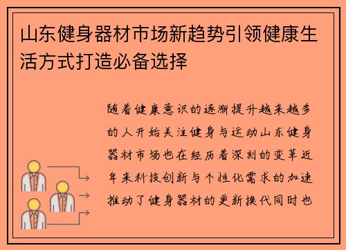 山东健身器材市场新趋势引领健康生活方式打造必备选择