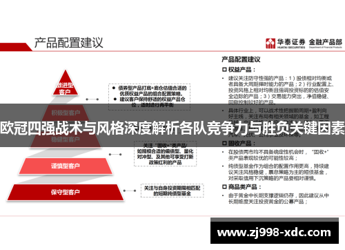 欧冠四强战术与风格深度解析各队竞争力与胜负关键因素